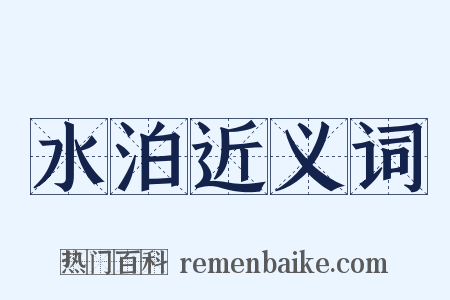 水泊近义词是什么意思的图片
